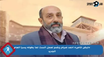 «نبض خاص» أحمد صيام ينضم لعمل الست لما بطولة يسرا العام الجديد